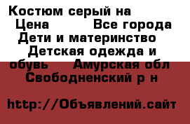 Костюм серый на 116-122 › Цена ­ 500 - Все города Дети и материнство » Детская одежда и обувь   . Амурская обл.,Свободненский р-н